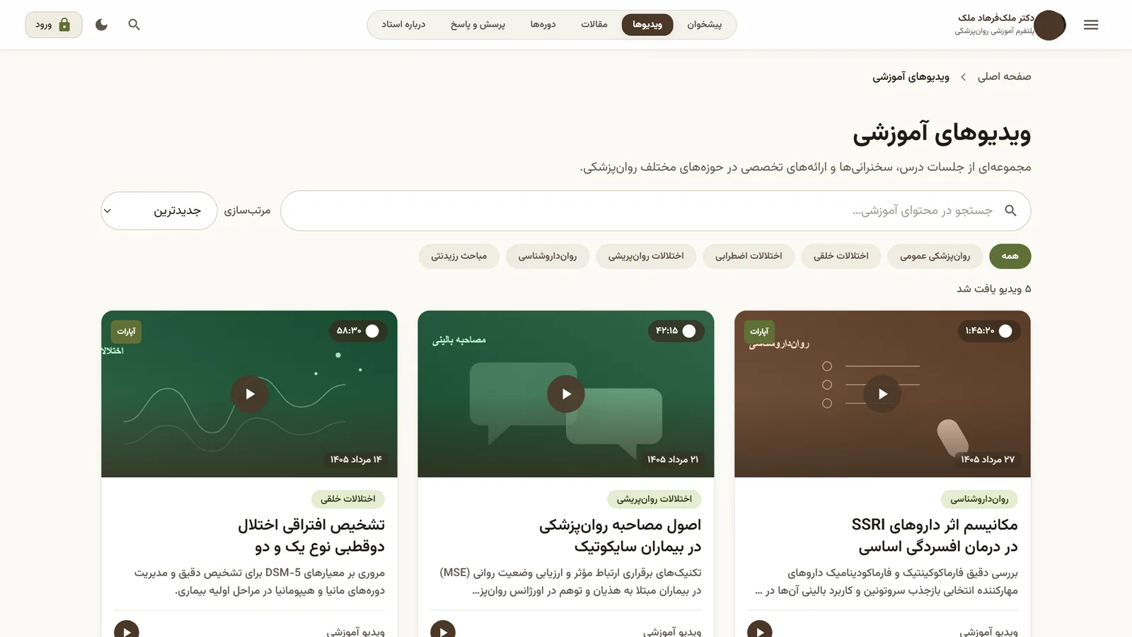 کتابخانه‌ی ویدیوهای آموزشی پلتفرم با جست‌وجو، مرتب‌سازی و فیلتر موضوعی بر اساس سرفصل‌های روان‌پزشکی