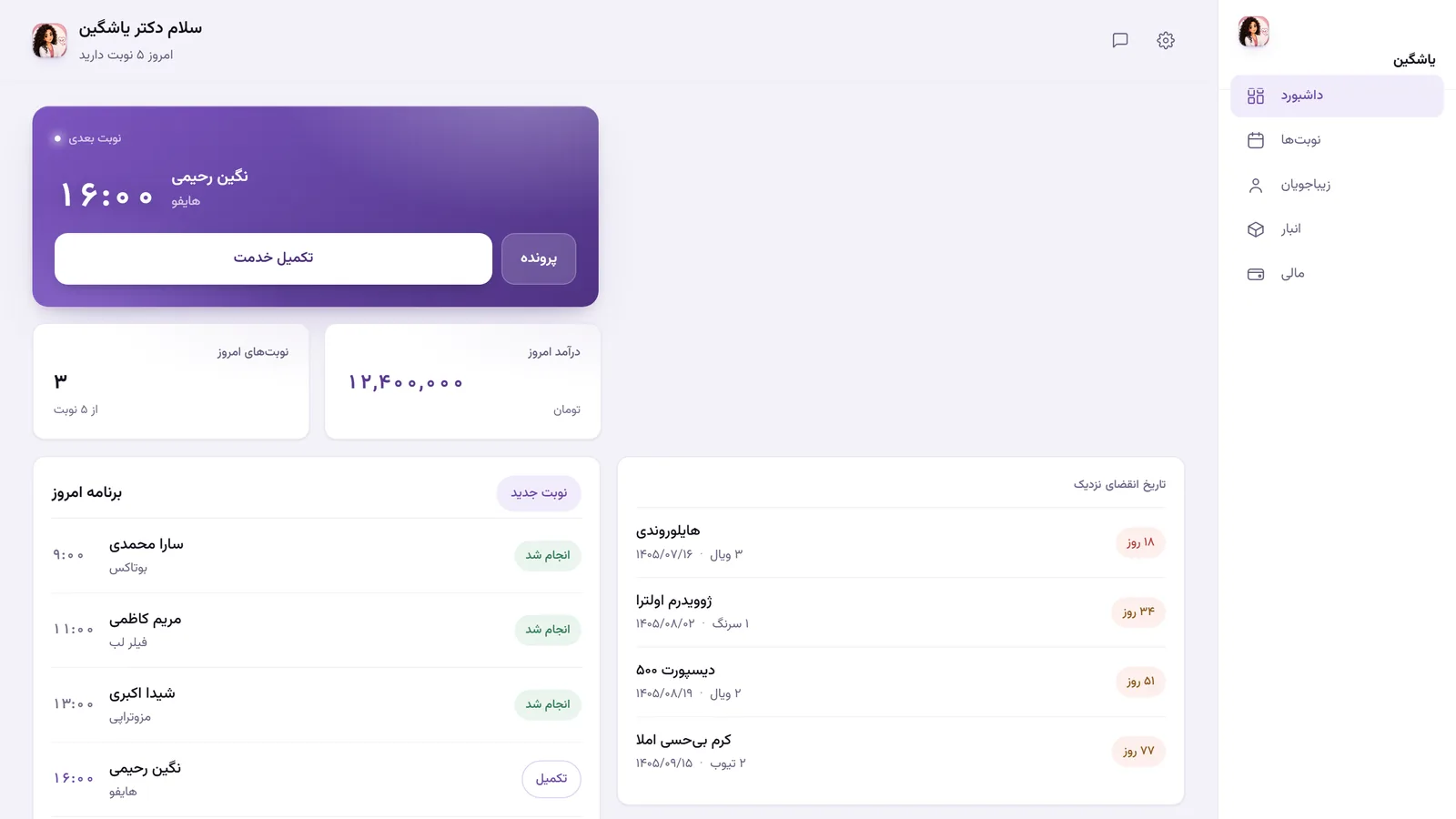 داشبورد اپلیکیشن کلینیک زیبایی یاشگین با نوبت بعدی، درآمد روز، برنامه‌ی امروز و هشدار انقضای مواد